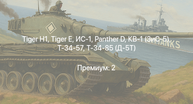 WT —   |  | ИС-1 |  | Т-34-85 (Д-5Т) | КВ-1 (ЗиС-5) | Т-34-57 | Т-34 (1941) | Т-34 (1942) | HMS Vega
