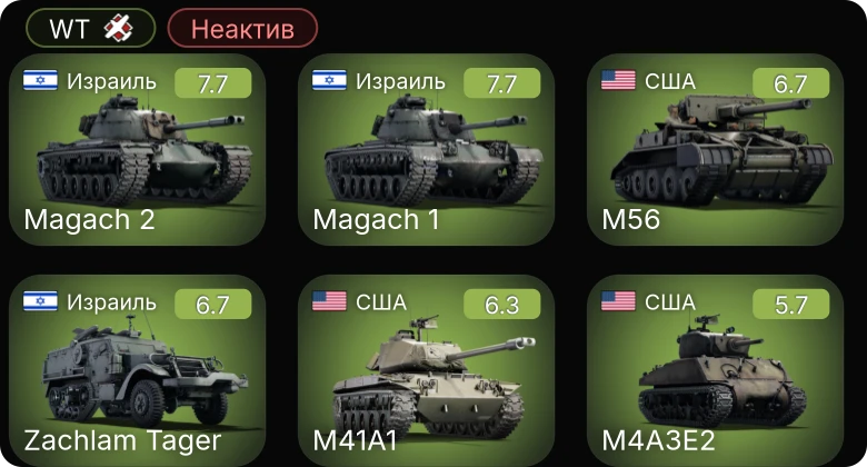 WT — Неактив | M56 | Spitfire LF Mk.IXc | M41A1 | Magach 2 | Spitfire Mk.IX (CW)