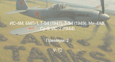 WT — 5 ранг: 12шт Ми-4АВ | БМП-1 | Т-54 (1949) | Т-54 (1947) | ИС-4М | БТР-80А | ИС-3 | ЗСУ-23-4М2 | Т-44-100 | ЗСУ-57-2