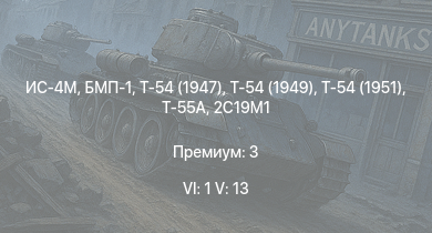 WT — 6 ранг: 1шт 5 ранг: 13шт Т-55А | Т-54 (1949) | Т-54 (1951) | БМП-1 | Т-54 (1947) | ИС-4М | ИС-3 | БТР-80А | ЗСУ-23-4М2 | Т-44-100