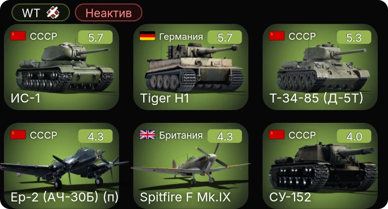 WT — Неактив | Ер-2 (АЧ-30Б) (п) | Fw 190 A-4 | Т-34-85 (Д-5Т) | ИС-1 | СУ-152