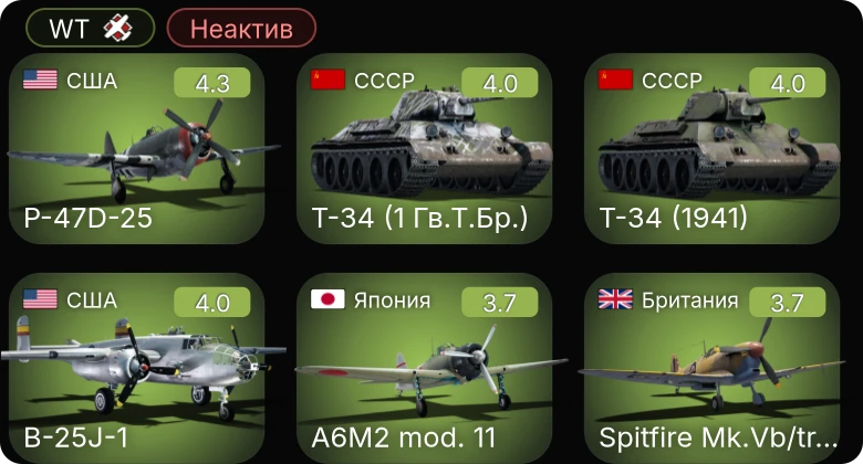 WT — Неактив | P-47D-25 | P-51 | B-25J-1 | F6F-5 | P-39N-0