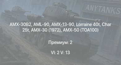 WT — 6 ранг: 2шт 5 ранг: 13шт AMX-30B2 |  | SA 316B Alouette III | Char 25t | DF105 | AMX-30 (1972) | AML-90 | AMX-50 (TOA100) | Lorraine 40t | AMX-13-90