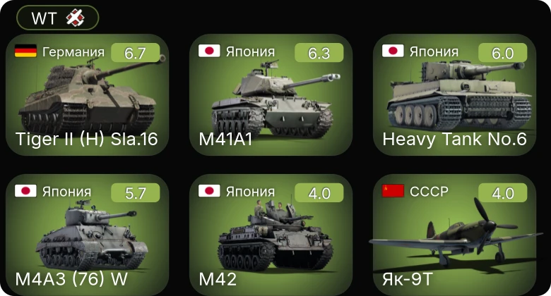 WT — M4A3 (76) W | M41A1 | И-185 (М-82) | Як-9Т | M42