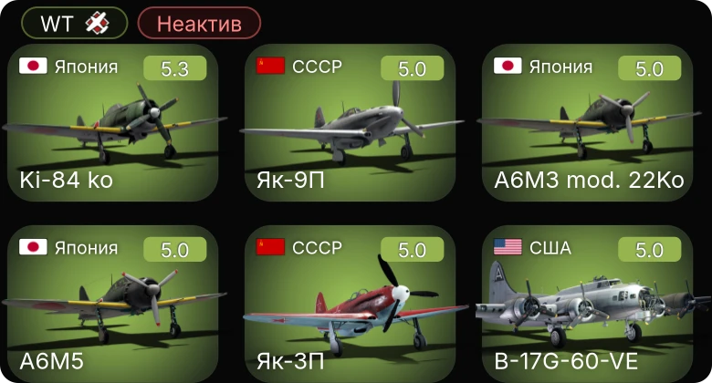 Неактив | P-51D-30 | B-17G-60-VE | Bf 109 G-2/trop | Bf 109 G-6 | Fw 190 A-5