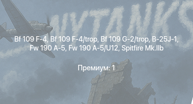 WT —  Fw 190 A-5 | Bf 109 G-2/trop | Fw 190 A-5/U12 | Bf 109 F-4 | Bf 109 F-4/trop | Як-9Т | B-25J-1 | Spitfire Mk.IIb | Spitfire Mk.Vb/trop | HMS Vega