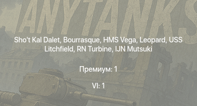 WT — 6 ранг: 1шт Shot Kal Dalet | HMS Vega | Leopard | Bourrasque | IJN Mutsuki | IJN Momi | Фрунзе | USS Litchfield | RN Turbine | 