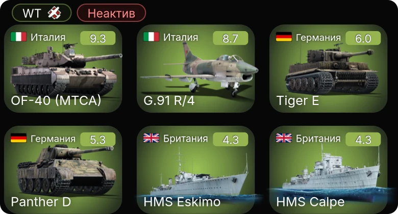 WT — Неактив | 6 ранг: 1шт 5 ранг: 1шт