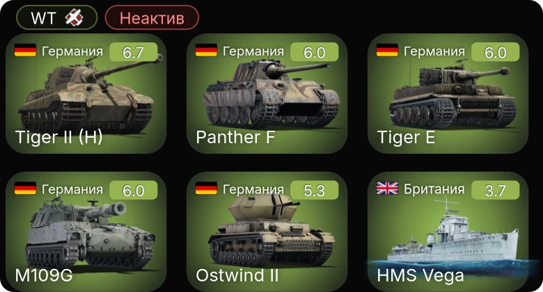 WT — Неактив | M109G | Bf 110 G-4 | ЛаГГ-3-11 | ЛаГГ-3-35 | МиГ-3-15 (БК)