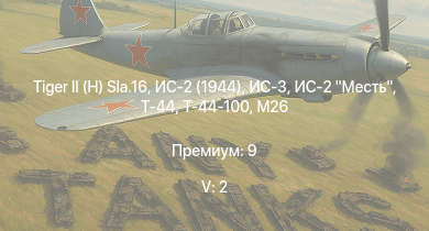 WT — 5 ранг: 2шт ИС-3 | Т-44-100 | T29 |  | ИС-2 (1944) | Т-44 | ИС-2 Месть | T26E1-1 | M26 | ИС-2