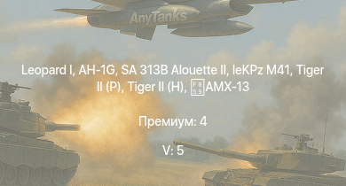 WT — 5 ранг: 5шт SA 313B Alouette II |  | AH-1G | T32 |  | T92 | M46 |  | leKPz M41 | 