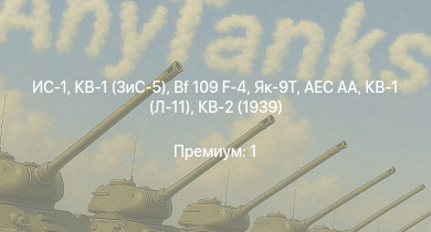 WT —  ИС-1 | КВ-1 (ЗиС-5) | Bf 109 F-4 | Як-9Т | Т-34 (1941) | AEC AA | HMS Vega | Leopard |  | КВ-2 (1939)