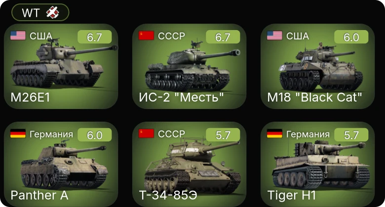 WT — M26E1 | ИС-2 "Месть" | M6A1 | M18 "Black Cat" | Bf 109 G-2