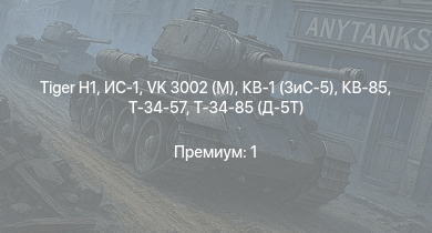 WT —   | ИС-1 | Т-34-85 (Д-5Т) | VK 3002 (M) | КВ-85 | КВ-1 (ЗиС-5) | Т-34-57 | СУ-85 | Churchill III | Sturer Emil