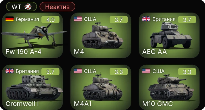WT — Неактив | Fw 190 A-4 | M4 | M4A1 | M10 GMC | M16 MGMC