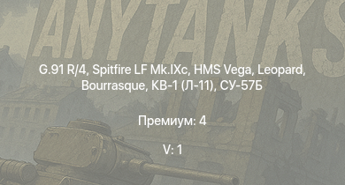 WT — 5 ранг: 1шт G.91 R/4 | Spitfire LF Mk.IXc | HMS Vega | Leopard |  | Bourrasque | IJN Mutsuki | IJN Momi | Фрунзе | USS Litchfield
