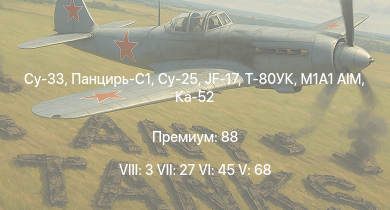 WT — 8 ранг: 3шт 7 ранг: 27шт 6 ранг: 45шт Су-25 | Панцирь-С1 | Су-33