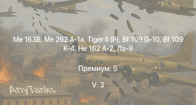 WT — 5 ранг: 3шт Me 163B | Me 262 A-1a |  | Ta 152 C-3 | Ta 152 H-1 | He 162 A-2 |  |  | Ла-9 | Tempest Mk.V