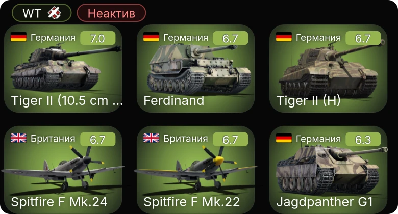 WT — Неактив | Jagdpanther G1 | Як-3П | Spitfire F Mk.22 | Spitfire F Mk.24 | Ki-61-I hei