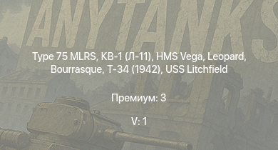 WT — 5 ранг: 1шт Type 75 MLRS | Т-34 (1942) | HMS Vega | Leopard |  | Bourrasque | IJN Mutsuki | IJN Momi | Т-34 (1940) | Фрунзе