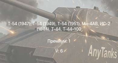 WT — 5 ранг: 6шт Ми-4АВ | Т-54 (1949) | Т-54 (1951) | Т-54 (1947) | Т-44-100 | ЗСУ-57-2 | Т-44 | ИС-2 (1944) | ИС-2 | АСУ-85