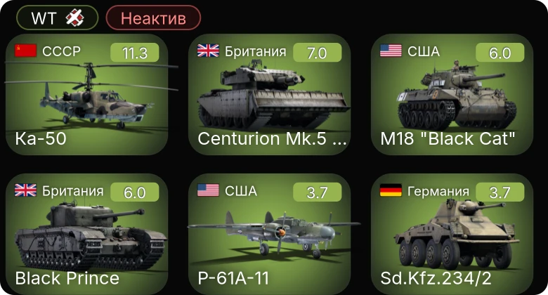 WT — Неактив | 6 ранг: 1шт 5 ранг: 1шт Ка-50