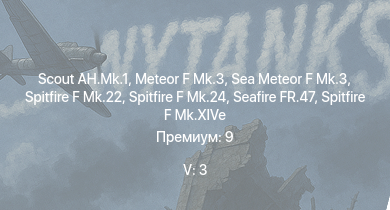 WT — 5 ранг: 3шт Scout AH.Mk.1 | Meteor F Mk.3 | Sea Meteor F Mk.3 | Spitfire F Mk.22 | Spitfire F Mk.24 | Tempest Mk.II |  | Spitfire LF Mk.IX | Spitfire F Mk.XIVe | Spitfire F Mk.XVIIIe