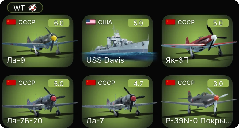 WT — Ла-7Б-20 | Як-3П | Ла-9 | USS Davis | Ла-7