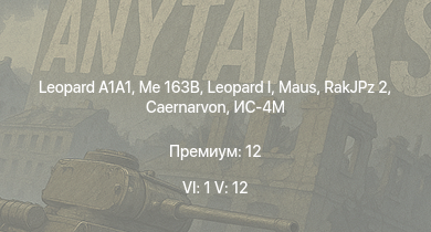 WT — 6 ранг: 1шт 5 ранг: 12шт  | Me 163B |  | RakJPz 2 | Caernarvon |  | Т-54 (1947) | ИС-4М | ИС-3 | 