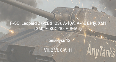 WT — 7 ранг: 2шт 6 ранг: 6шт 5 ранг: 11шт Leopard 2 (PzBtl 123) | F-5C | A-10A | XM1 (GM) | A-4E Early | SA 313B Alouette II | M551 | M3 Bradley | F-86F-25 | XM246