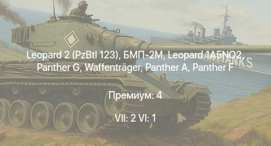WT — 7 ранг: 2шт 6 ранг: 1шт Leopard 2 (PzBtl 123) | БМП-2М | Leopard 1A5NO2 |  |  |  | M109G | Waffenträger |  | Nashorn