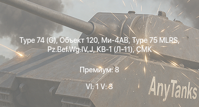 WT — 6 ранг: 1шт 5 ранг: 3шт Type 74 (G) | Объект 120 | Ми-4АВ | Type 75 MLRS |  | Leopard | СМК |  | HMS Vega | Bourrasque