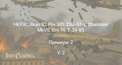 WT — 5 ранг: 2шт HKP3C | ZSU-57-2 | Bkan 1C | Pbv 501 | Charioteer Mk.VII | Strv 74 | Т-34-85 | PT-76 | Comet I | U-SH 204 GK