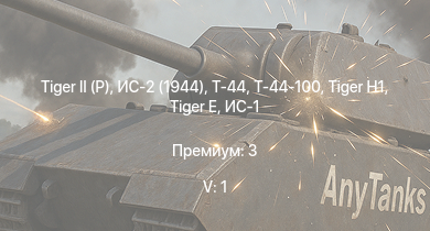 WT — 5 ранг: 1шт Т-44-100 |  | ИС-2 (1944) | Т-44 | ИС-2 |  |  | ИС-1 | Т-34-85 | Nashorn