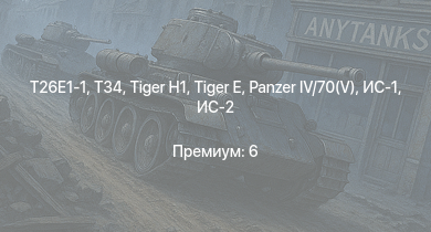 WT —  T26E1-1 | T34 | ИС-2 | T20 | M4A3E2 (76) W | M41A1 |  | M18 GMC |  | 