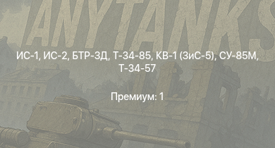 WT —  ИС-2 | БТР-ЗД | ИС-1 | Т-34-85 | Т-34-85 (Д-5Т) | СУ-85М | Z32 | Т-34-57 | КВ-1 (ЗиС-5) | K2