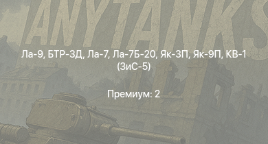 WT —  Ла-9 | БТР-ЗД | Ла-7Б-20 | Як-3П | Як-9П | КВ-85 | Ла-7 | КВ-1 (ЗиС-5) | ИСУ-152 | Пе-8