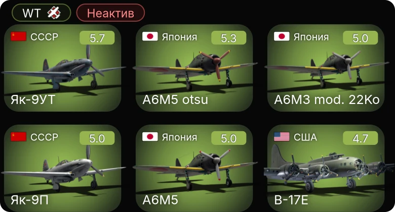 WT — Неактив | Fw 190 A-5 | Як-9УТ | Ер-2 (АЧ-30Б) (п) | Ер-2 (АЧ-30Б) (р) | Як-9П