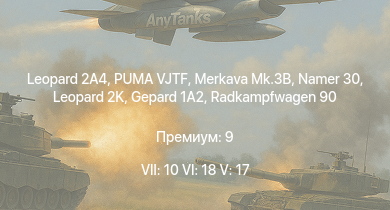 WT — 7 ранг: 10шт 6 ранг: 18шт 5 ранг: 17шт Merkava Mk.3B | PUMA VJTF | Leopard 2A4 | Namer 30 | PUMA | Radkampfwagen 90 | Leopard 2K | Ozelot |  | Sabra Mk.I