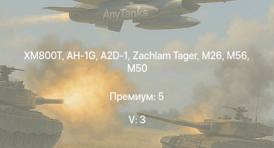 WT — 5 ранг: 3шт XM800T | AH-1G | T92 | A2D-1 | M56 | M50 | M26 | Zachlam Tager | АСУ-85 | M109A1