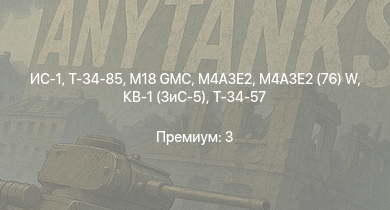 WT —  M4A3E2 (76) W | M18 GMC | ИС-1 | Т-34-85 | M4A3E2 | Т-34-85 (Д-5Т) | M6A1 | M4A1 (76) W | КВ-1 (ЗиС-5) | Т-34-57