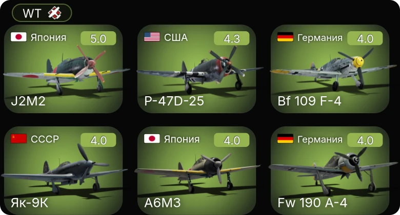 WT — P-51 | P-47D-25 | Fw 190 A-4 | Bf 109 F-4 | Як-9К