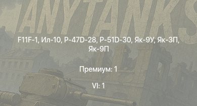 WT — 6 ранг: 1шт F11F-1 | Як-3П | Як-9П | Ил-10 | P-47D-28 | P-51D-30 | Як-9У | A6M3 mod. 22 | Як-3 | И-185 (М-71)