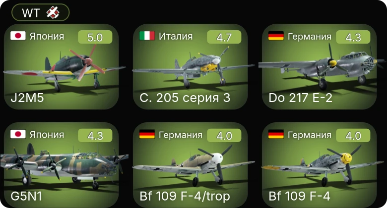 WT — J2M5 | C. 205 серия 3 | Bf 109 F-4/trop | Bf 109 F-4 | Fw 190 A-4
