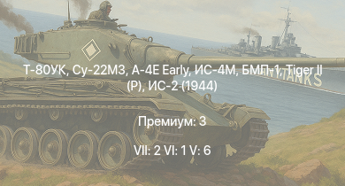 WT — 7 ранг: 2шт 6 ранг: 1шт 5 ранг: 6шт Т-80УК | Су-22М3 | A-4E Early | БМП-1 | ИС-4М | ИС-3 | БТР-80А | Т-44-100 | ЗСУ-57-2 | 