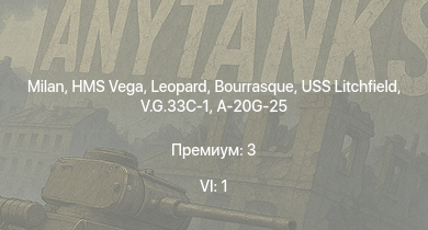 WT — 6 ранг: 1шт Milan | HMS Vega | Leopard | Bourrasque | IJN Mutsuki | IJN Momi | Фрунзе | USS Litchfield | RN Turbine | M3 Lee