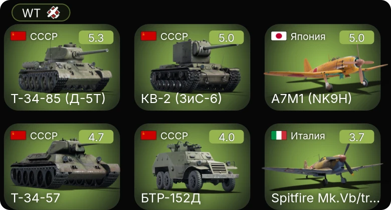 WT — A7M1 (NK9H) | КВ-2 (ЗиС-6) | Т-34-85 (Д-5Т) | P-63A-5 | Т-34-57