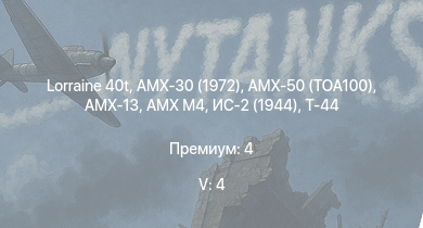 WT — 5 ранг: 4шт AMX-30 (1972) | Lorraine 40t | AMX-50 (TOA100) | Т-44-100 | ИС-2 (1944) | Т-44 | AMX M4 | AMX-13 | ИС-2 | M4A3E2 (76) W