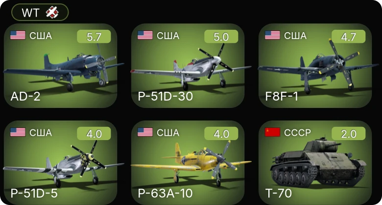 WT — AD-2 | P-51D-30 | F8F-1 | P-63A-10 | P-51D-5