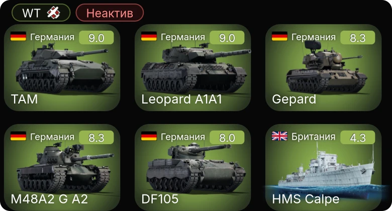 WT — Неактив | 6 ранг: 4шт 5 ранг: 1шт